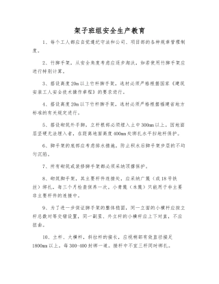 架子班组安全生产教育