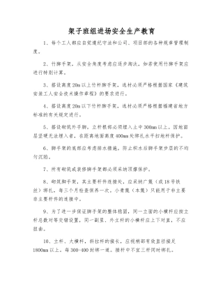 架子班组进场安全生产教育