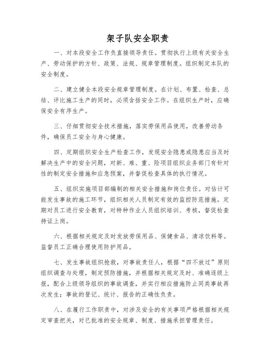 架子队安全职责_第1页