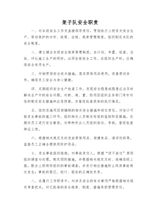 架子队安全职责