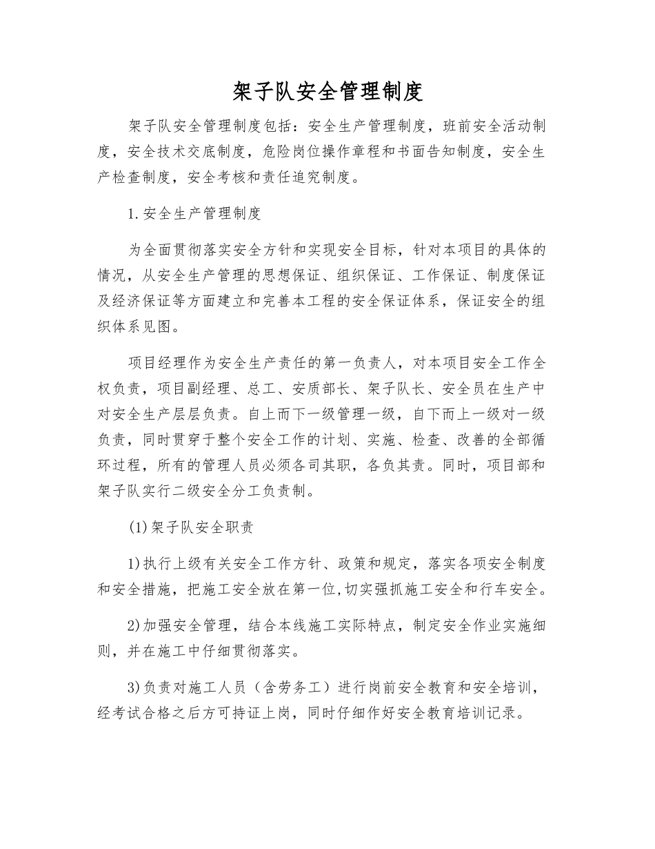 架子队安全管理制度_第1页