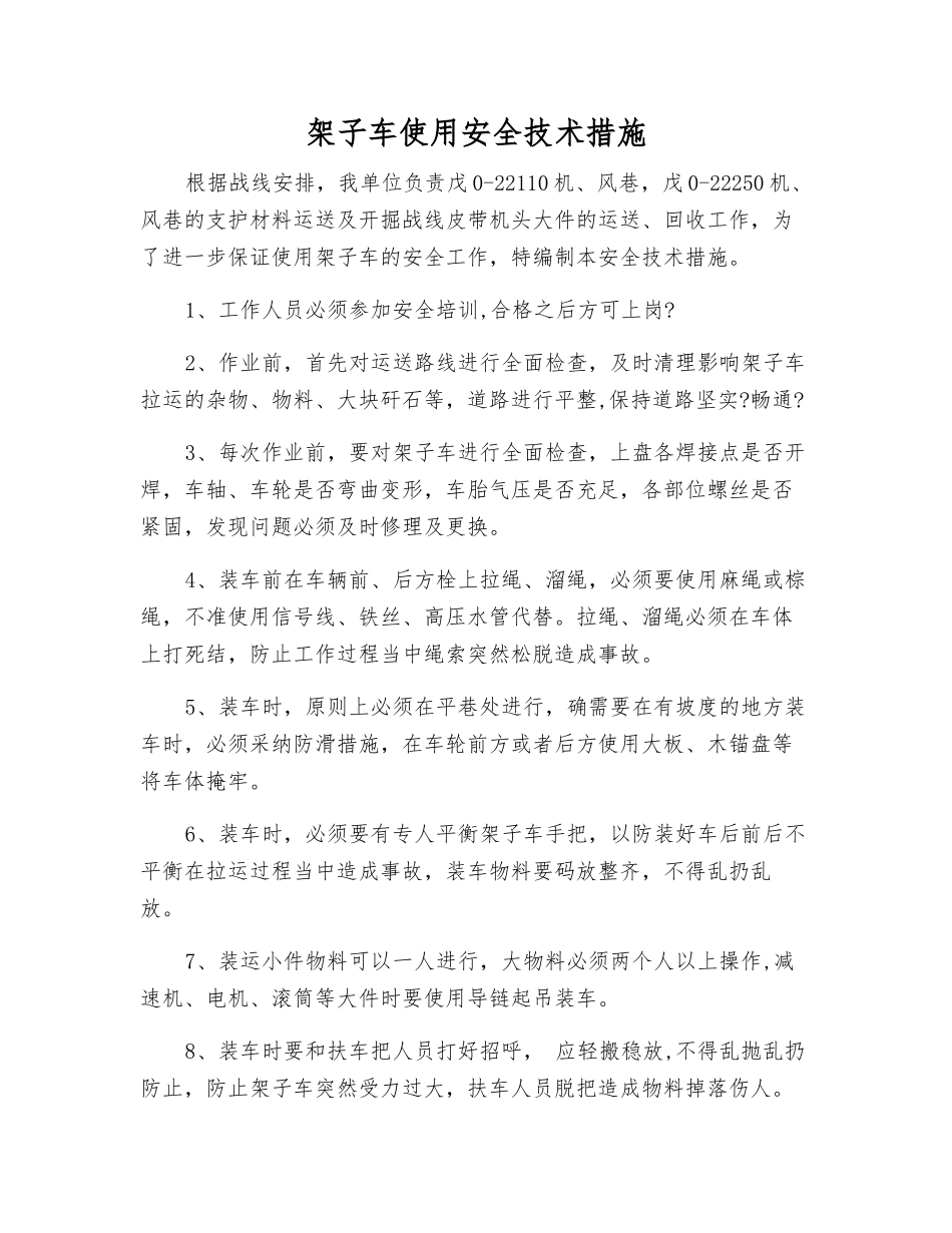 架子车使用安全技术措施_第1页
