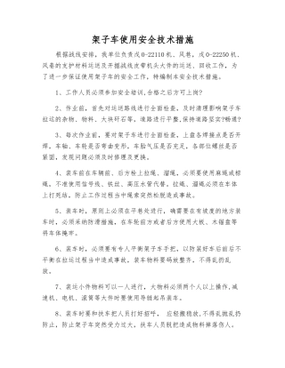 架子车使用安全技术措施