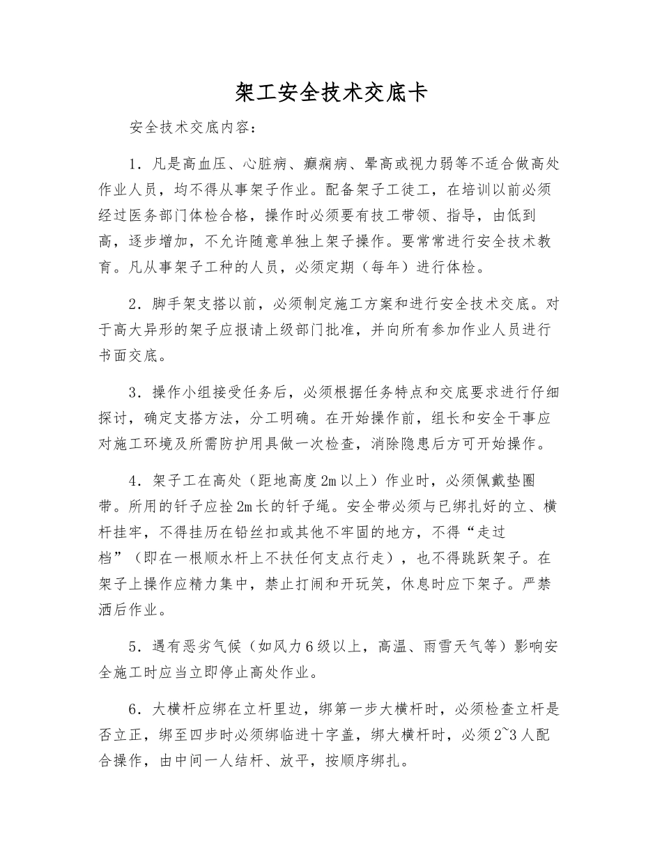 架工安全技术交底卡_第1页