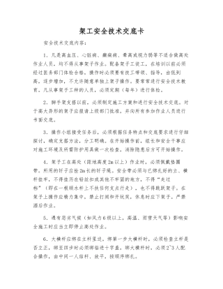 架工安全技术交底卡
