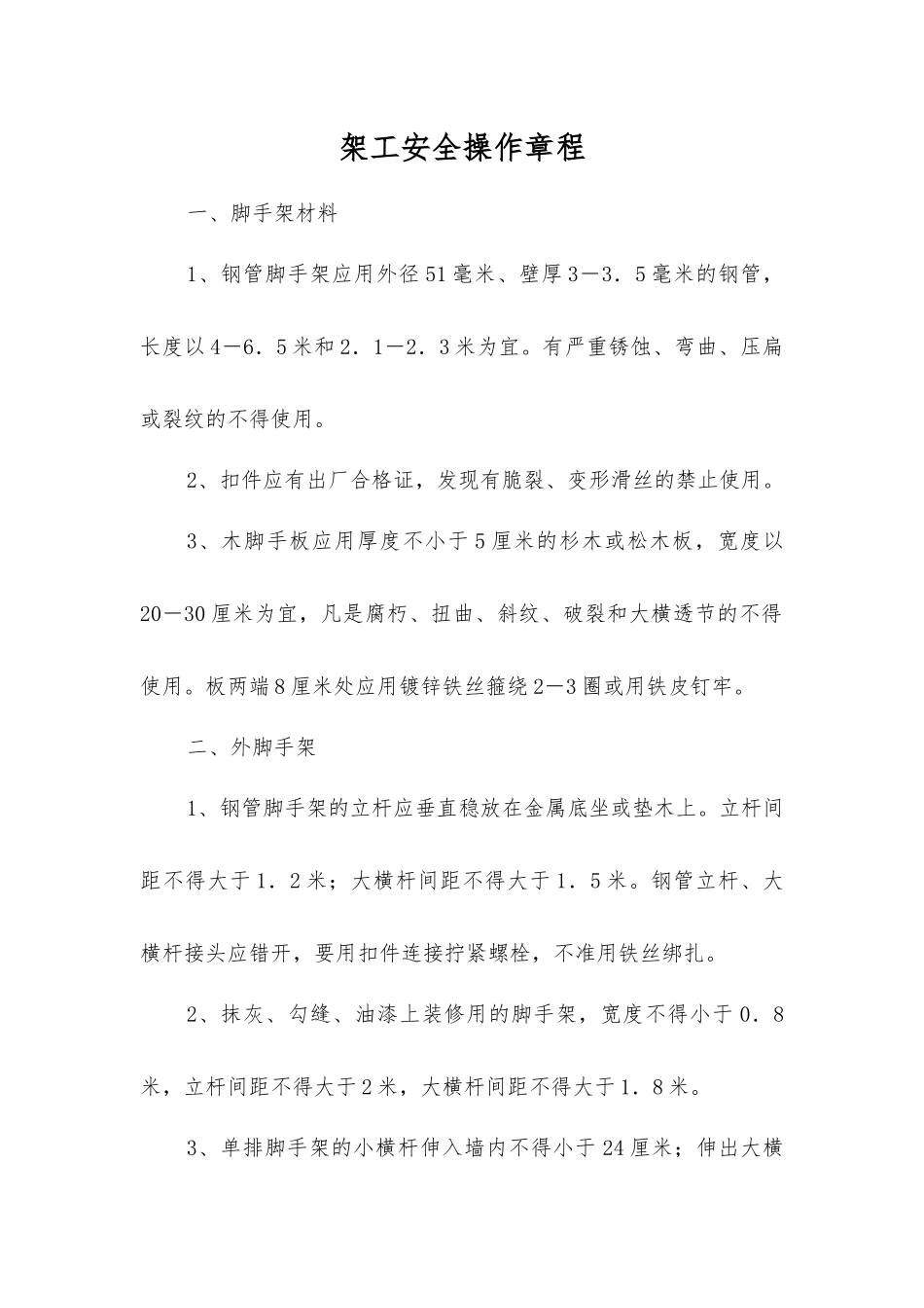 架工安全操作规程_第1页