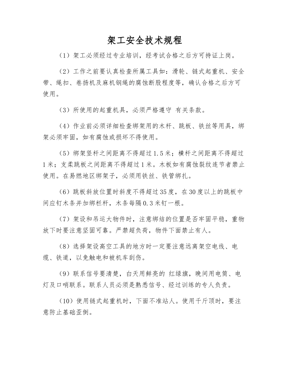 架工安全技术规程_第1页