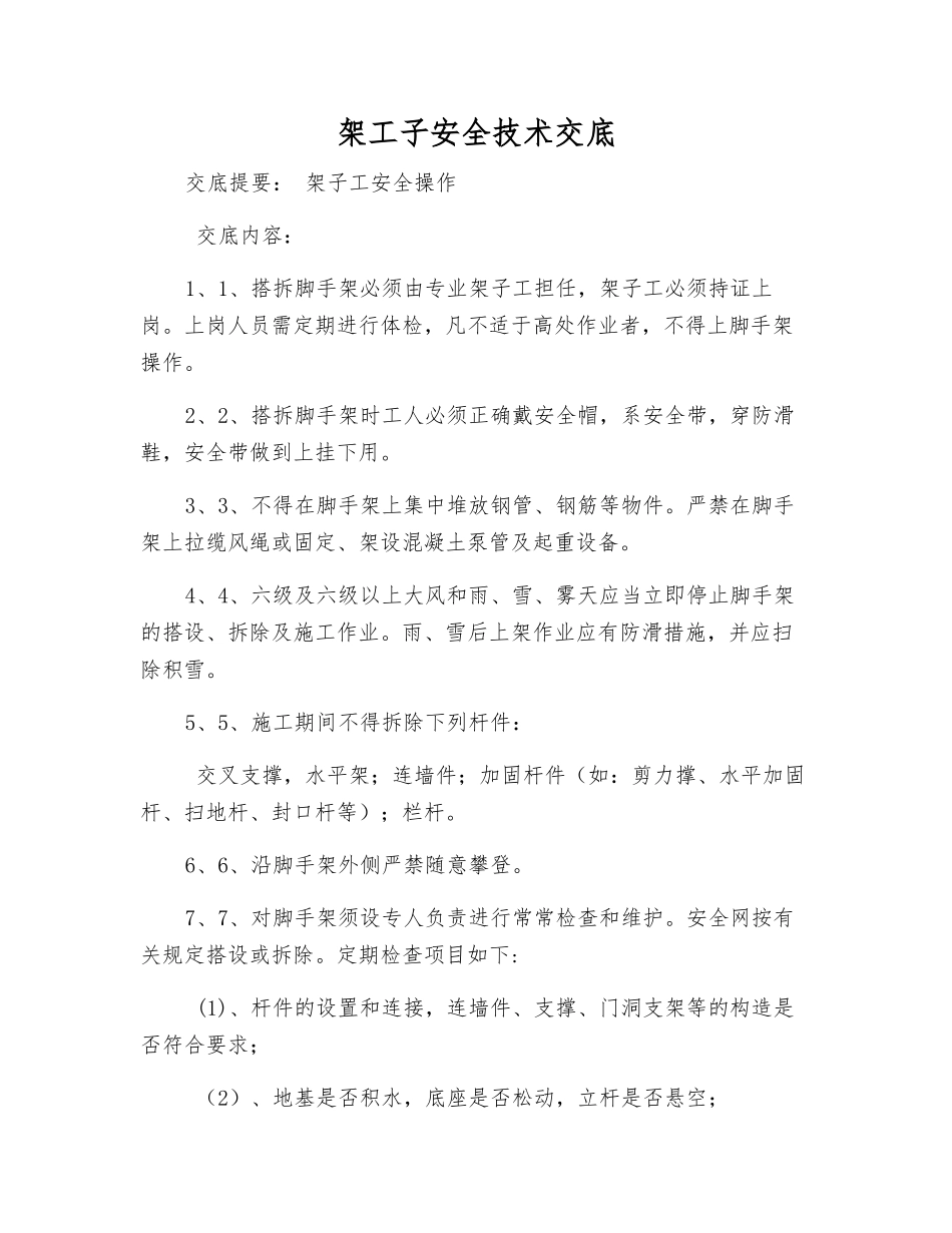 架工子安全技术交底_第1页