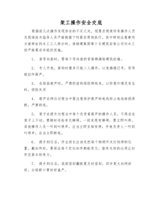 架工操作安全交底