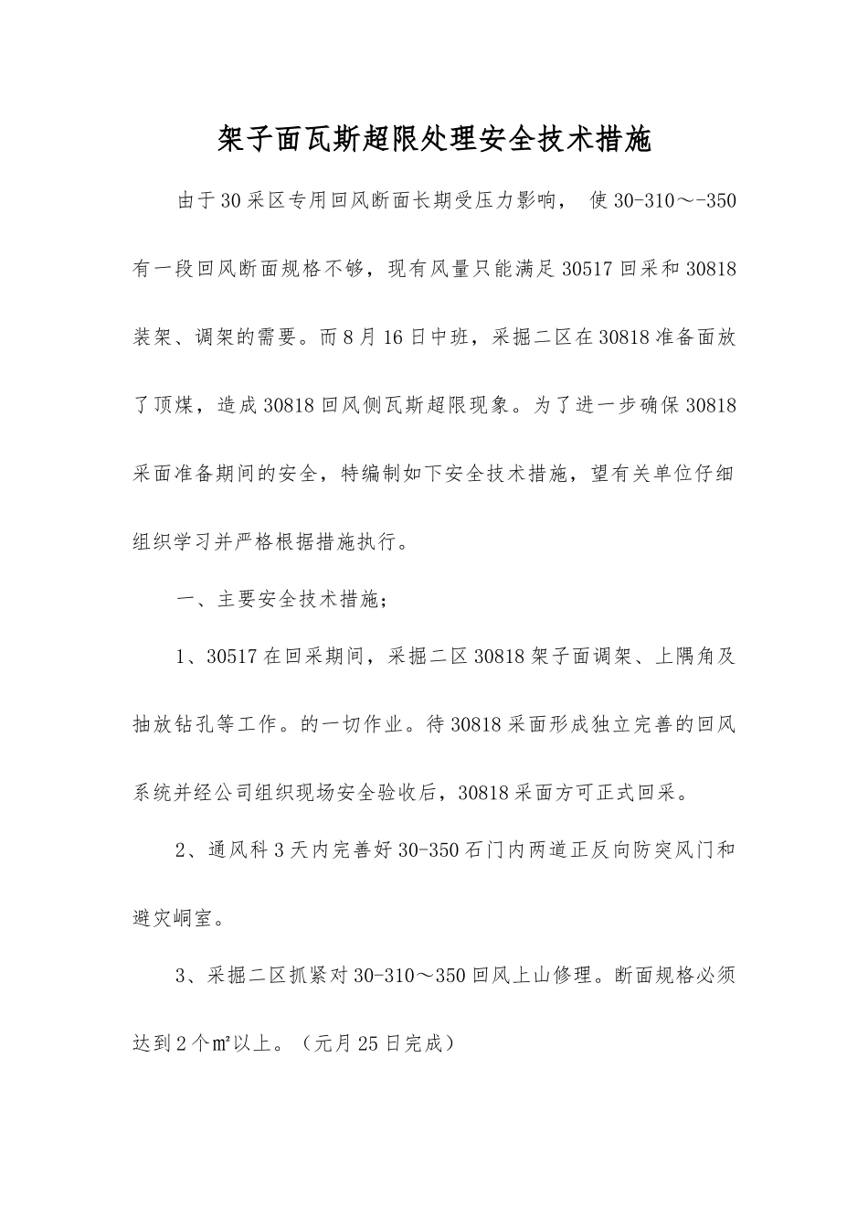 架子面瓦斯超限处理安全技术措施_第1页
