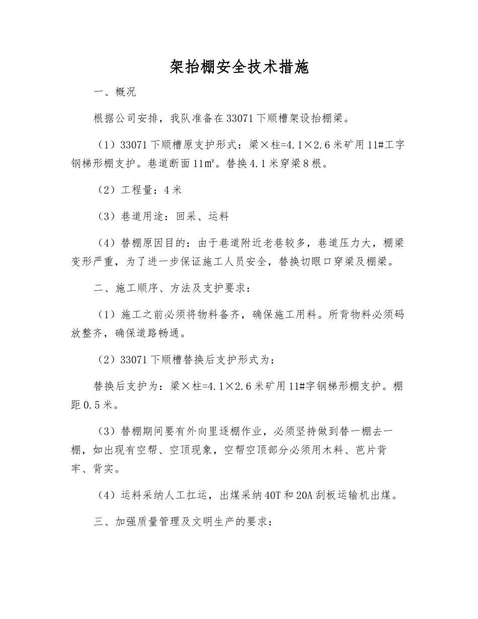 架抬棚安全技术措施_第1页