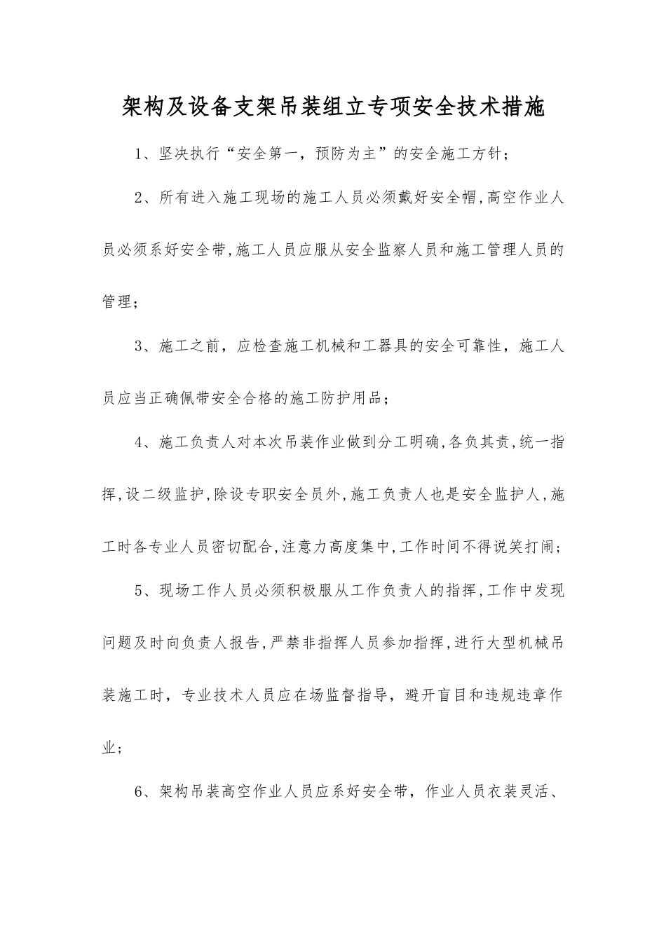 架构及设备支架吊装组立专项安全技术措施_第1页