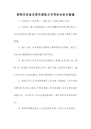 架构及设备支架吊装组立专项安全技术措施