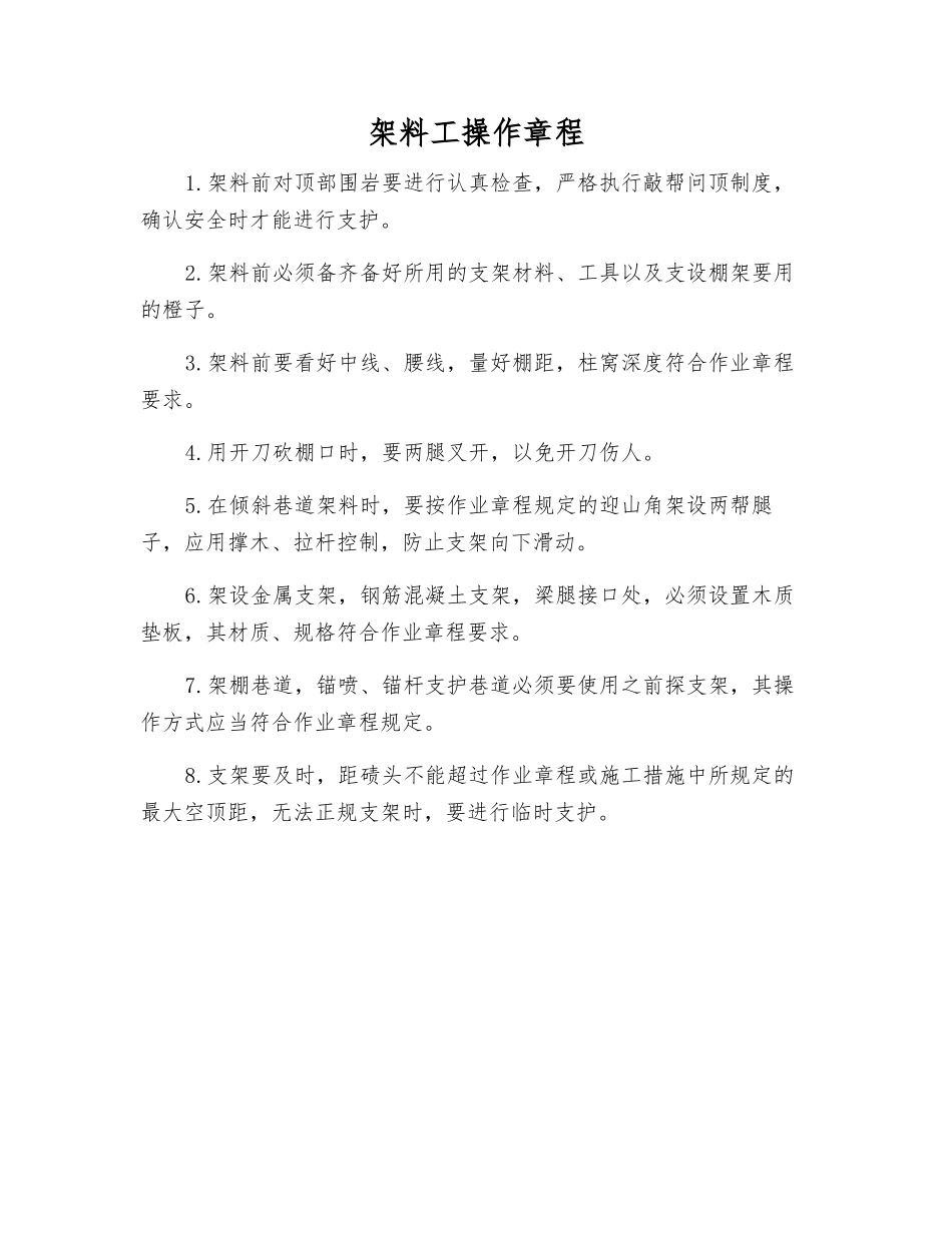 架料工操作规程_第1页