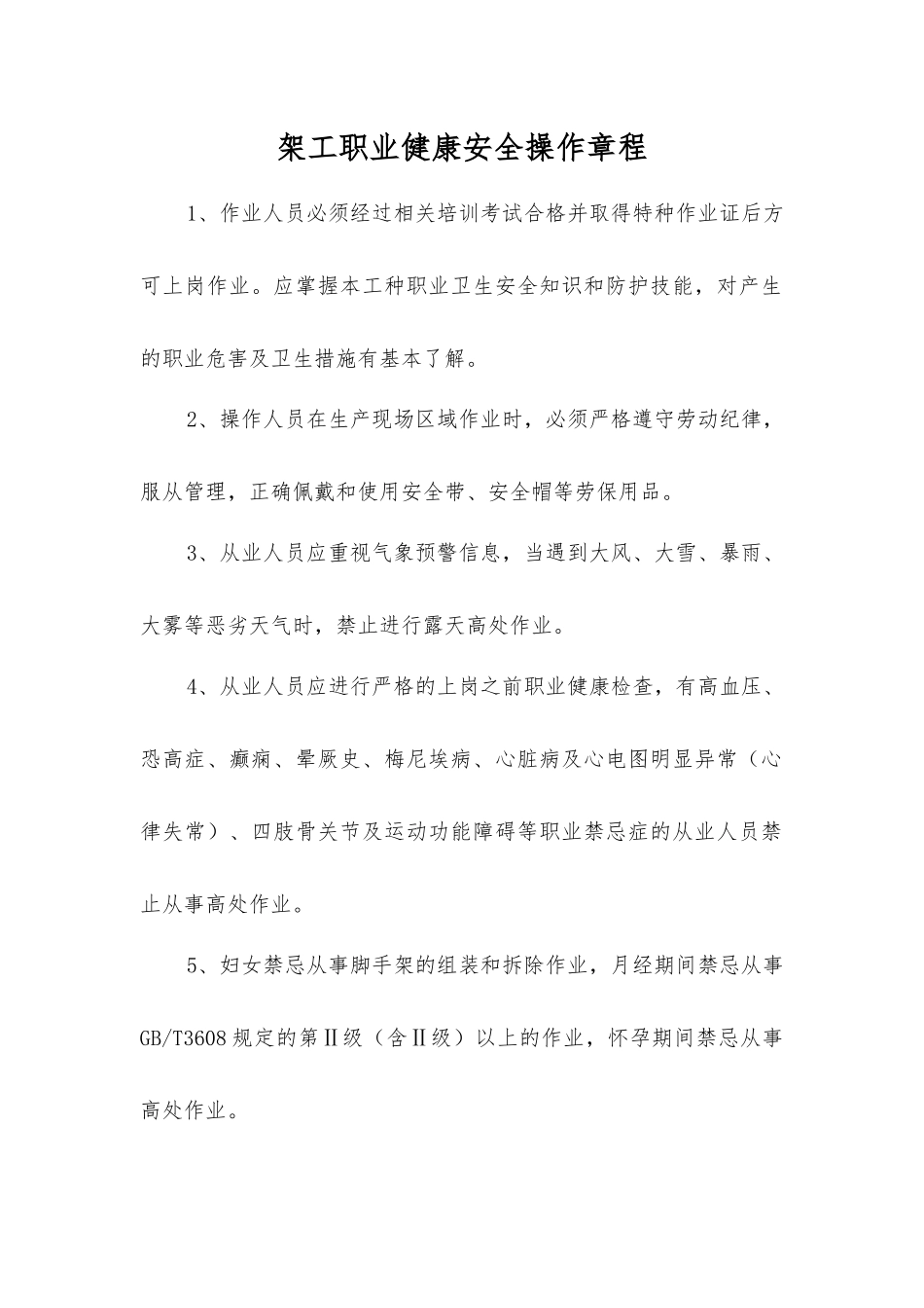 架工职业健康安全操作规程_第1页