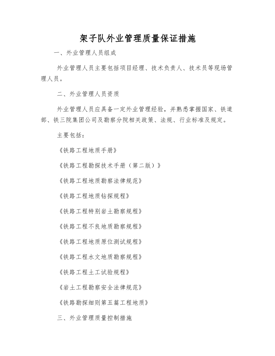 架子队外业管理质量保证措施_第1页