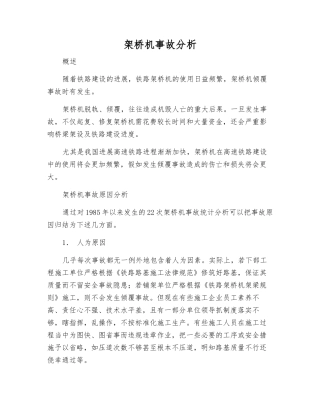 架桥机事故分析