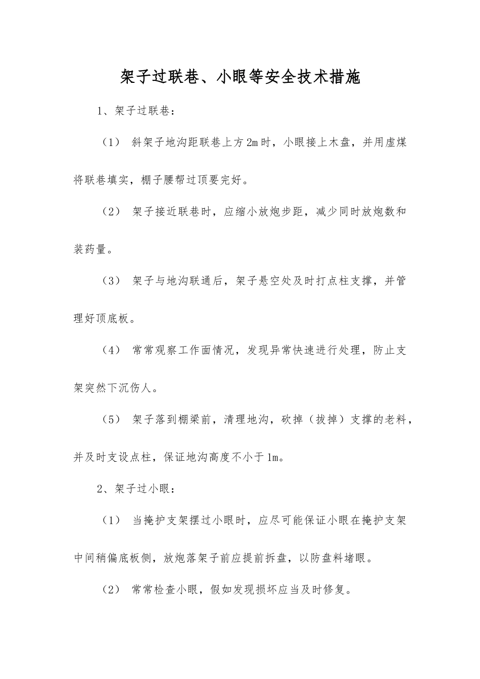架子过联巷、小眼等安全技术措施_第1页