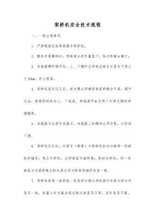 架桥机安全技术规程