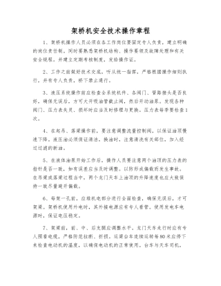 架桥机安全技术操作规程