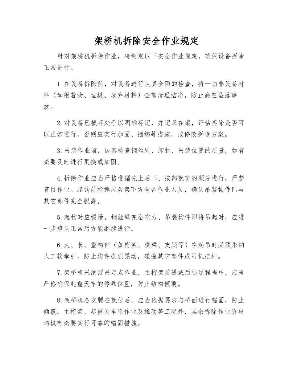架桥机拆除安全作业规定_第1页