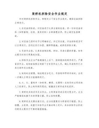 架桥机拆除安全作业规定