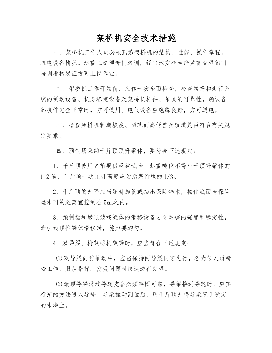 架桥机安全技术措施_第1页