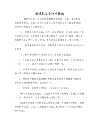 架桥机安全技术措施