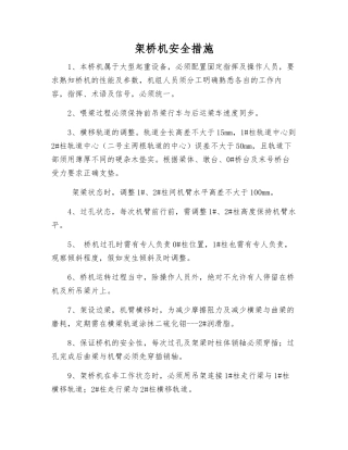 架桥机安全措施