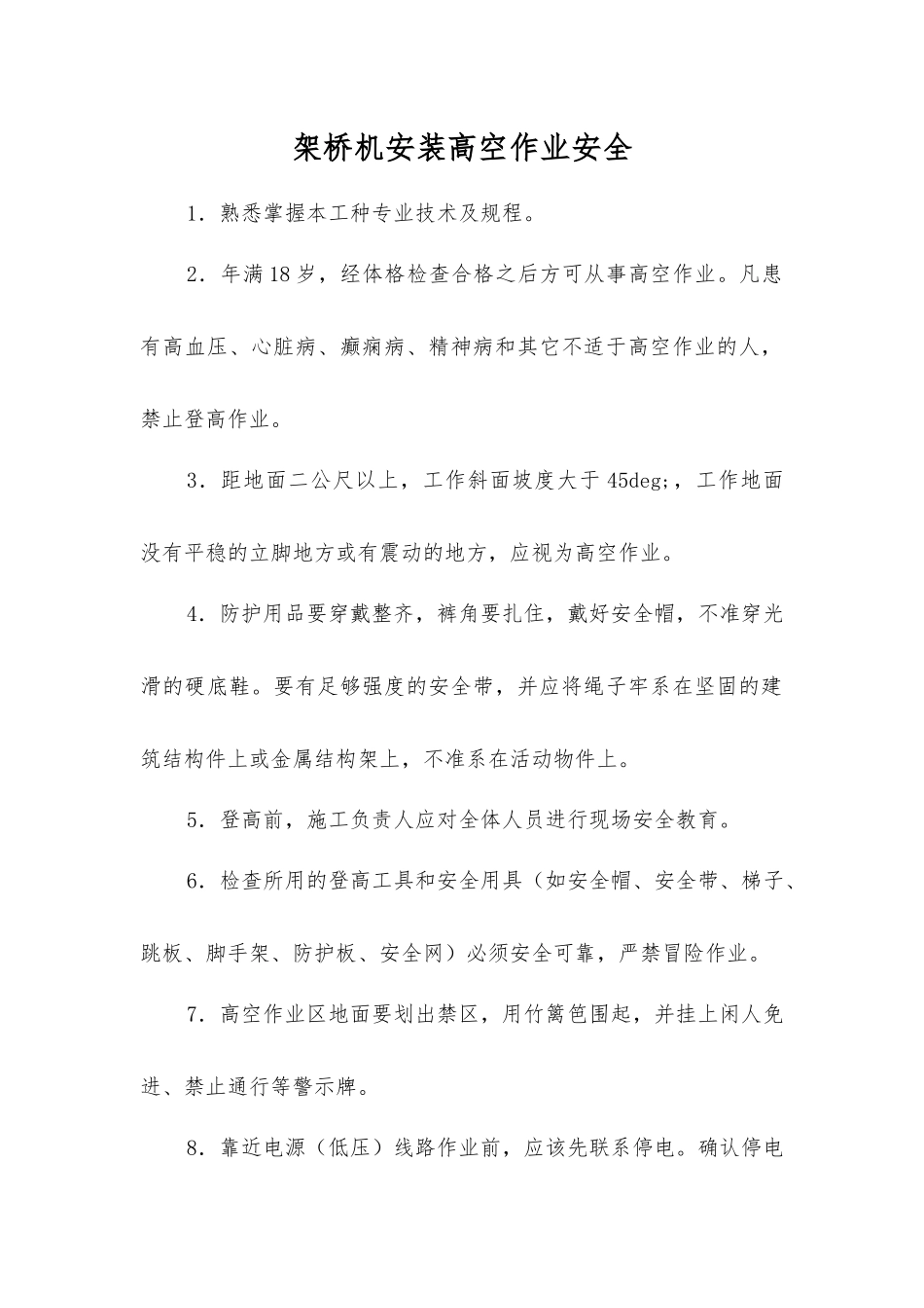 架桥机安装高空作业安全_第1页