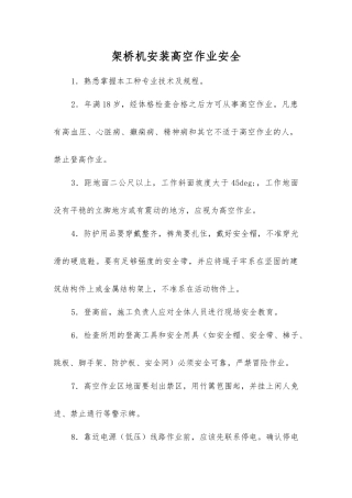 架桥机安装高空作业安全
