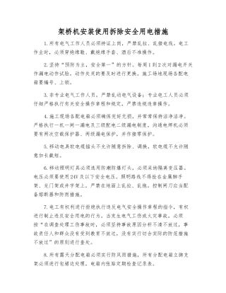 架桥机安装使用拆除安全用电措施