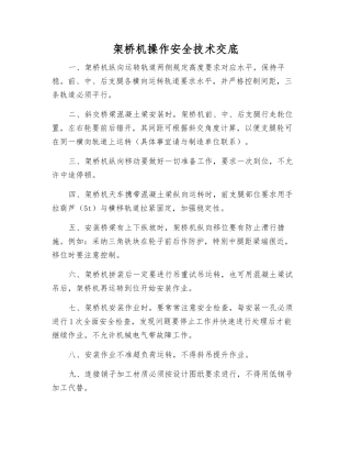 架桥机操作安全技术交底