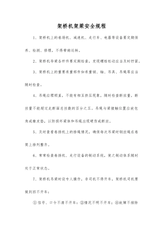 架桥机架梁安全规程