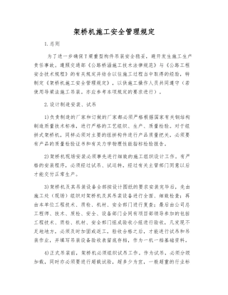 架桥机施工安全管理规定