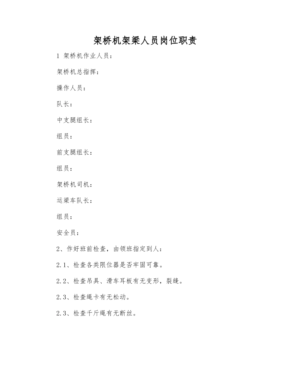 架桥机架梁人员岗位职责_第1页