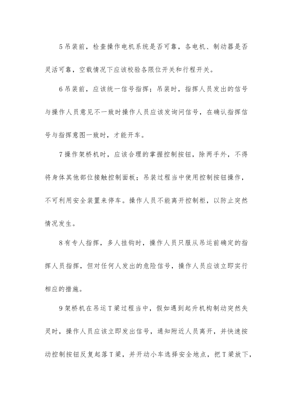 架桥机操作工守则条例_第2页