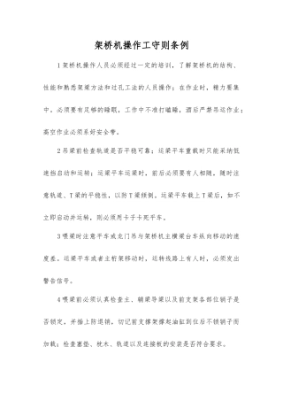 架桥机操作工守则条例