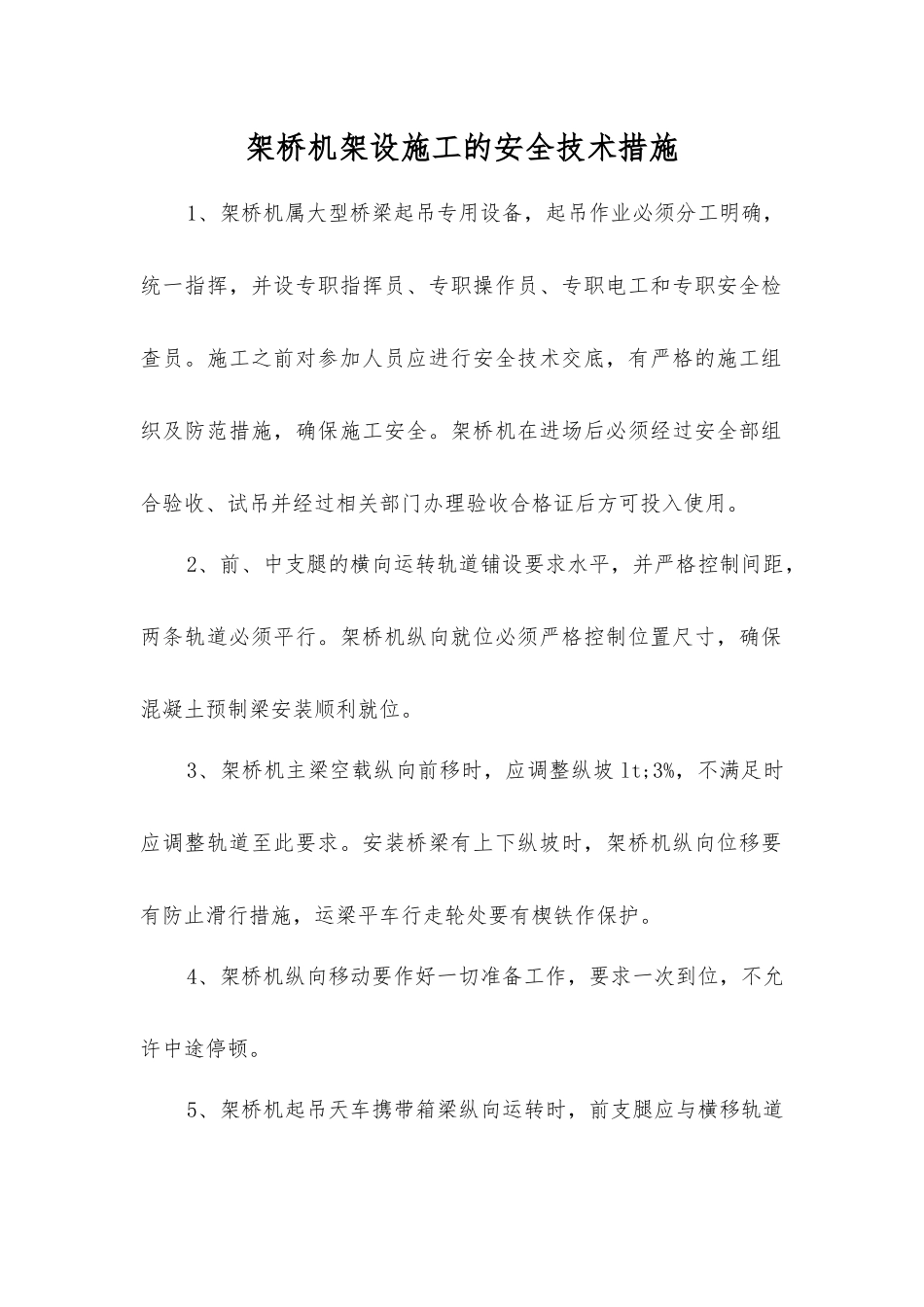 架桥机架设施工的安全技术措施_第1页