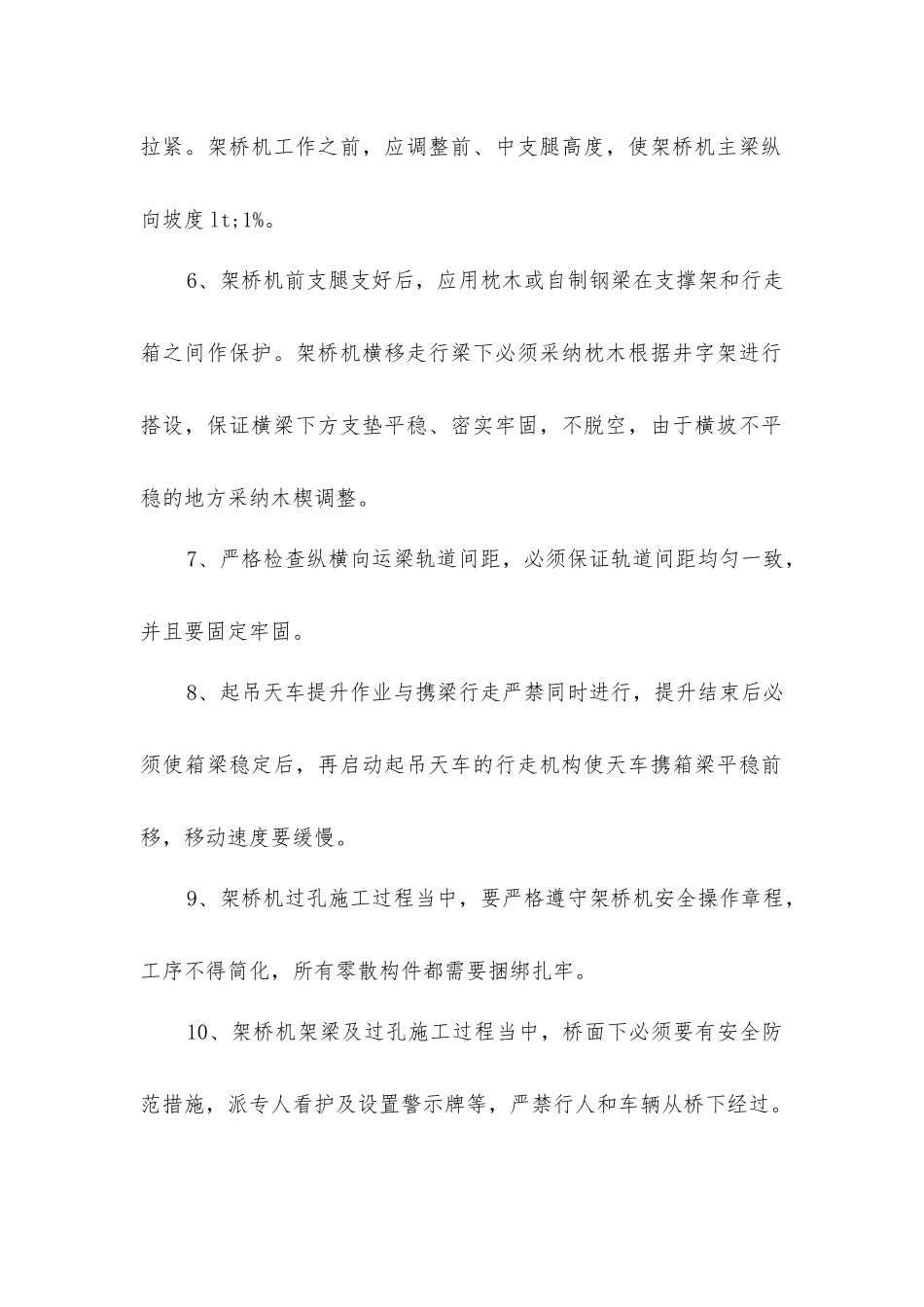 架桥机架设施工的安全技术措施_第2页