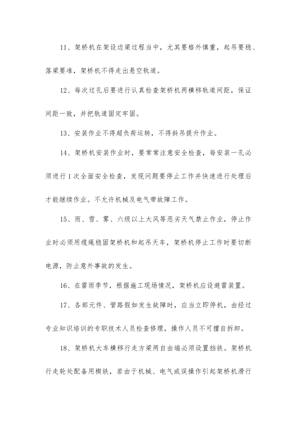 架桥机架设施工的安全技术措施_第3页