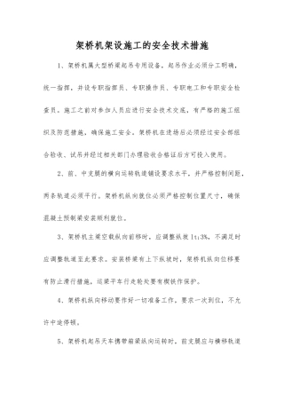 架桥机架设施工的安全技术措施