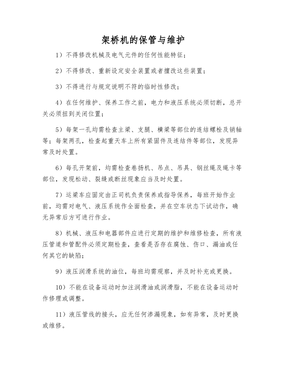架桥机的保管与维护_第1页