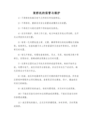 架桥机的保管与维护