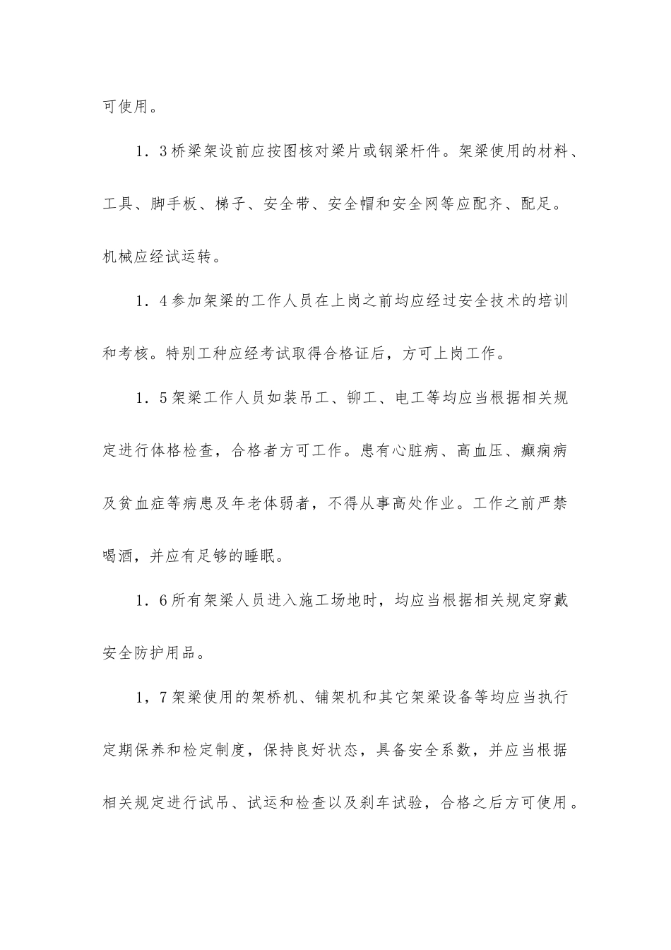 架梁安全技术措施_第2页