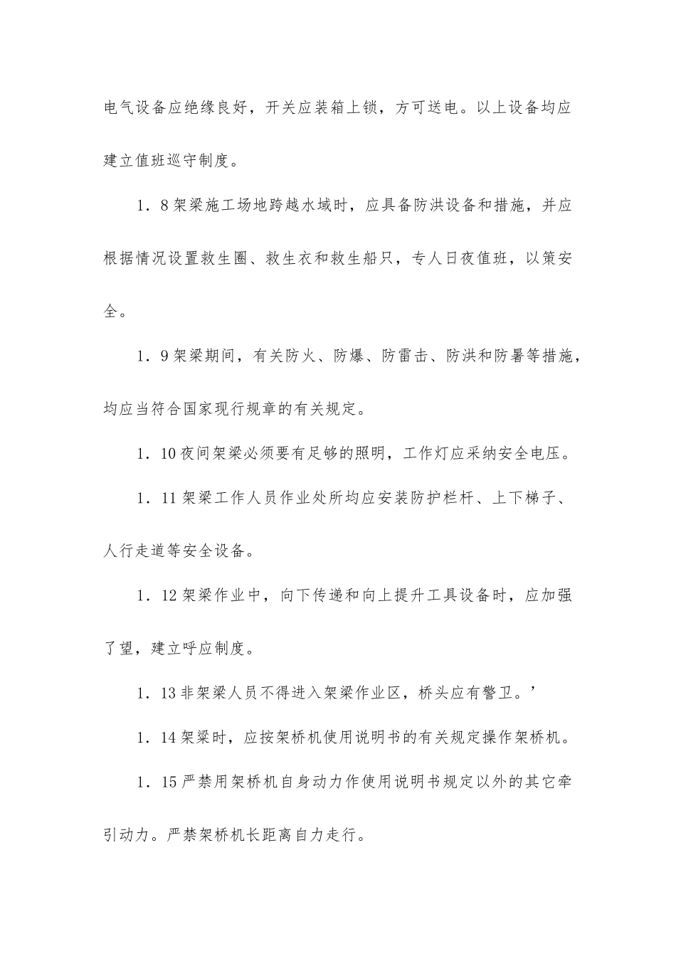 架梁安全技术措施_第3页