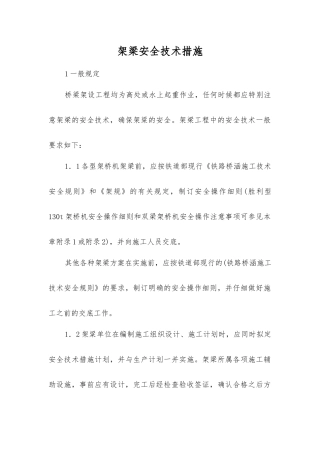 架梁安全技术措施