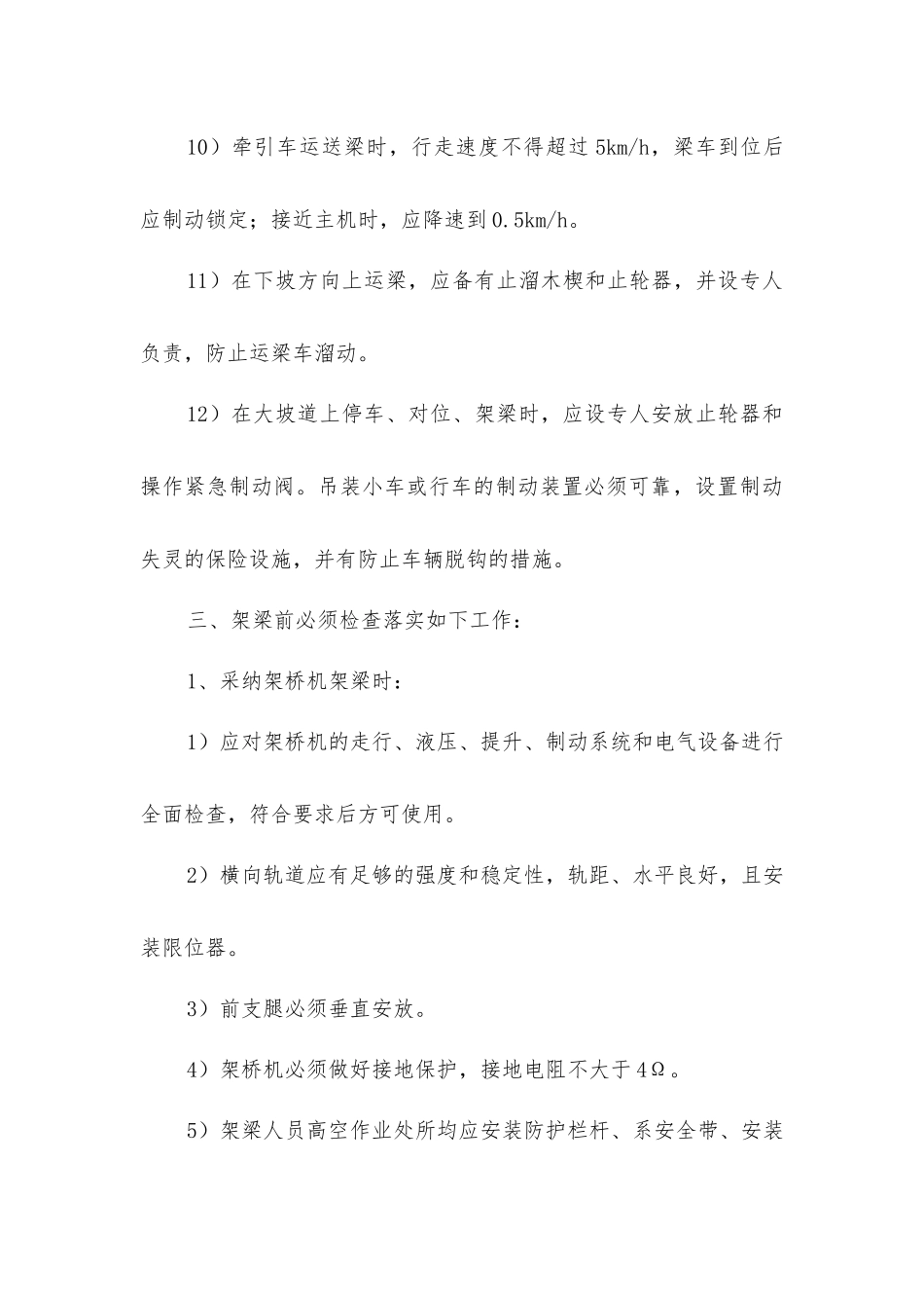 架梁安全技术方案_第3页