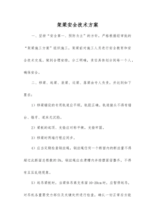 架梁安全技术方案