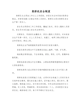 架桥机安全制度